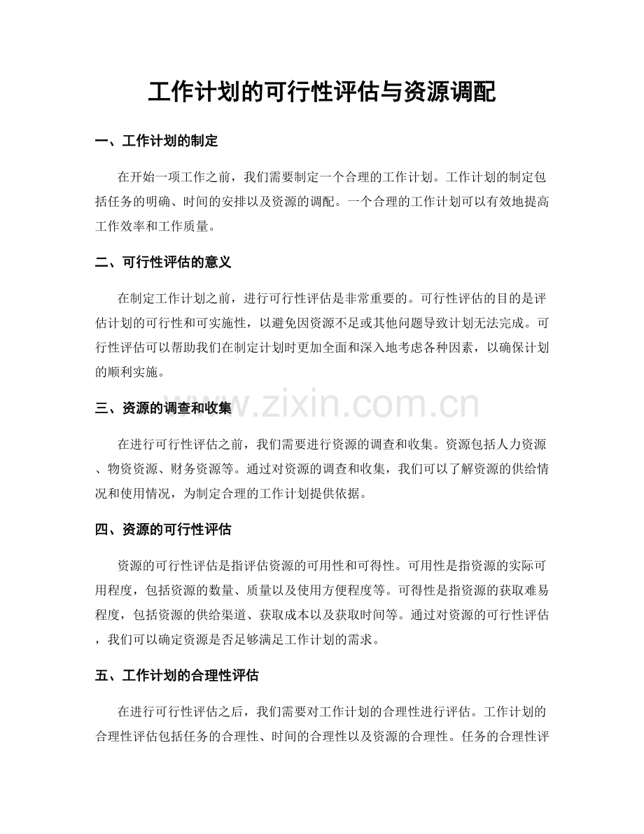 工作计划的可行性评估与资源调配.docx_第1页