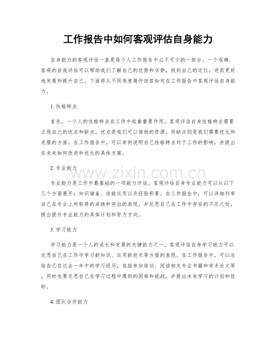 工作报告中如何客观评估自身能力.docx_第1页