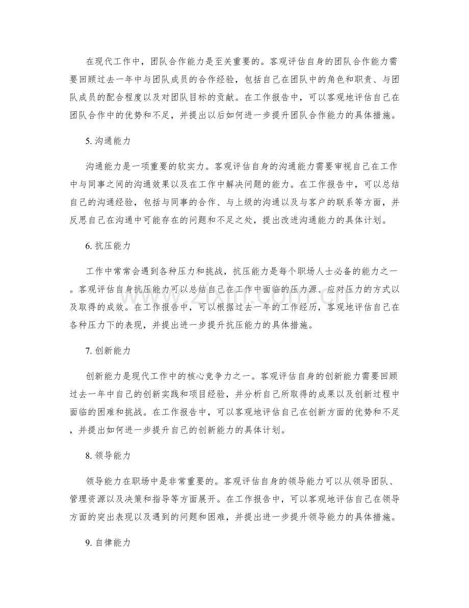 工作报告中如何客观评估自身能力.docx_第2页