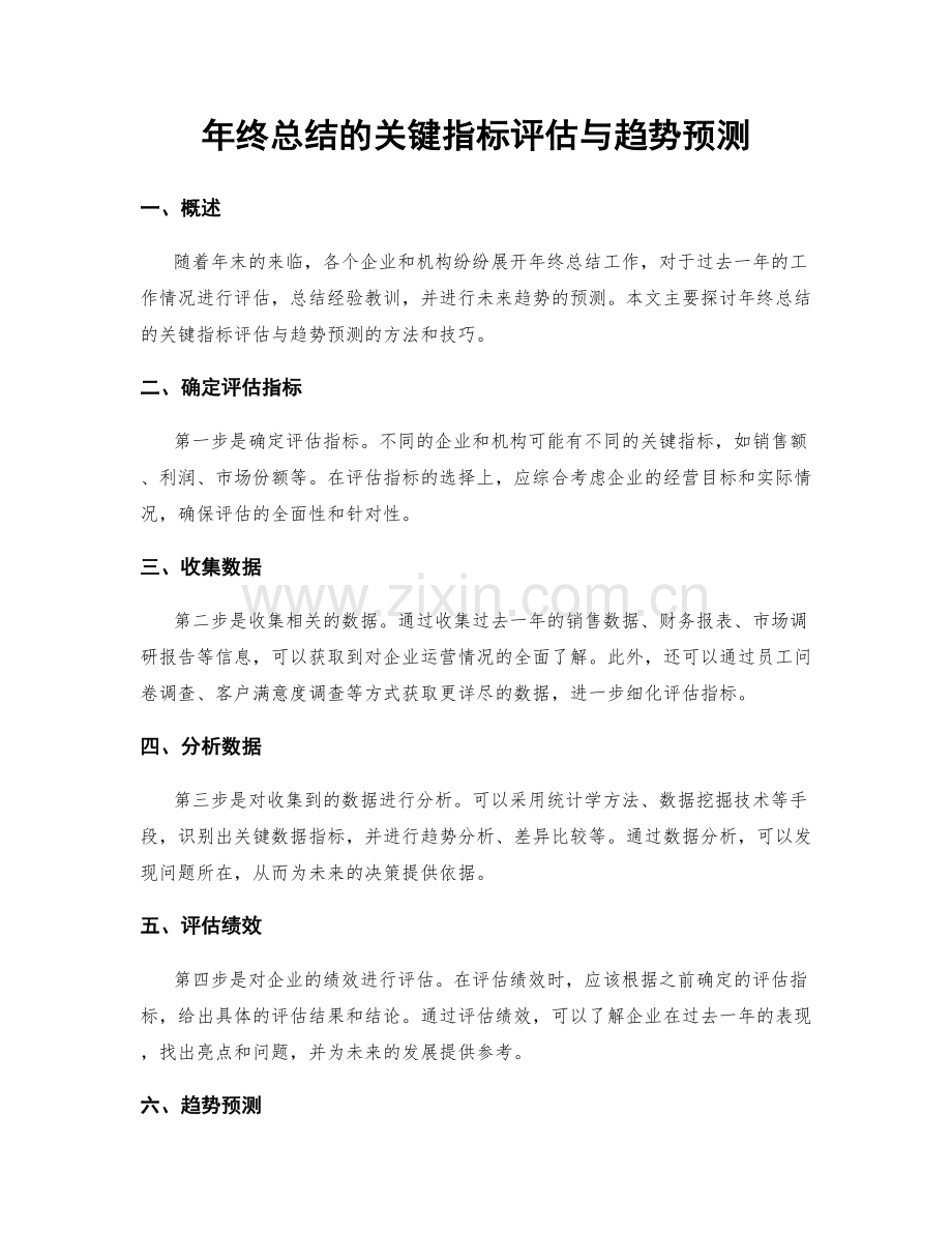 年终总结的关键指标评估与趋势预测.docx_第1页