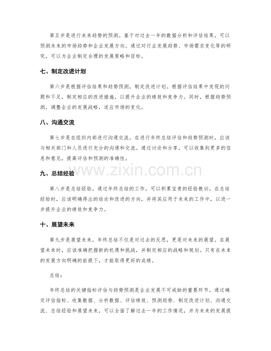 年终总结的关键指标评估与趋势预测.docx_第2页