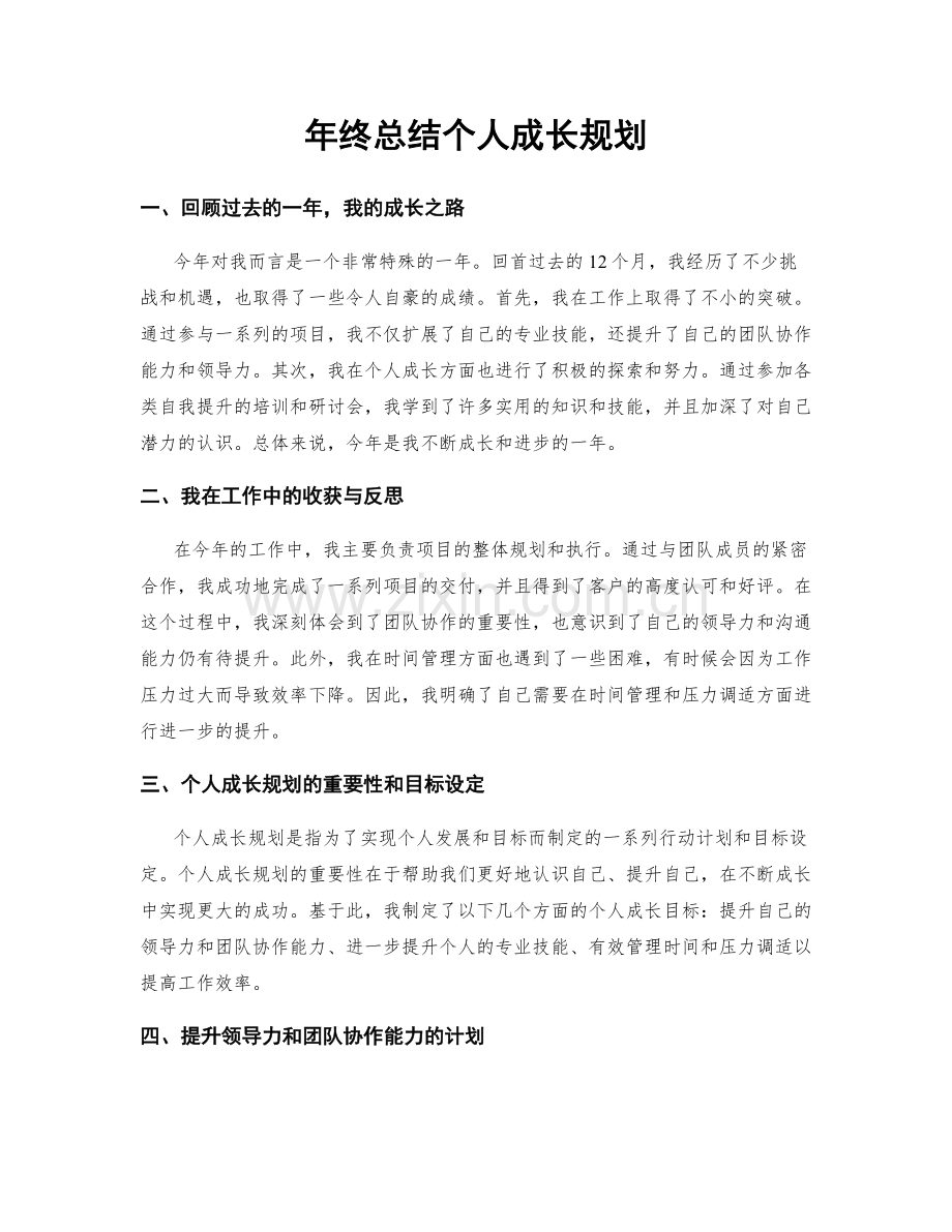 年终总结个人成长规划.docx_第1页