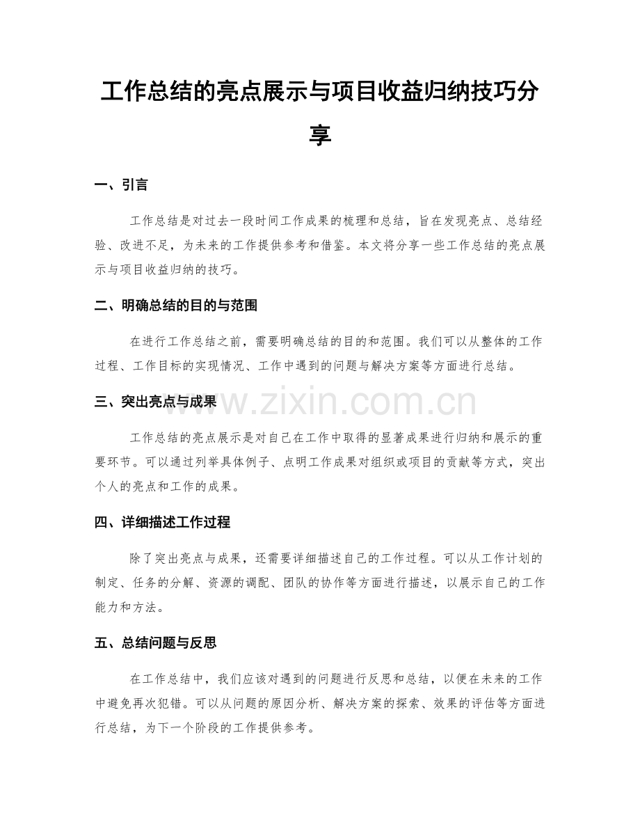 工作总结的亮点展示与项目收益归纳技巧分享.docx_第1页