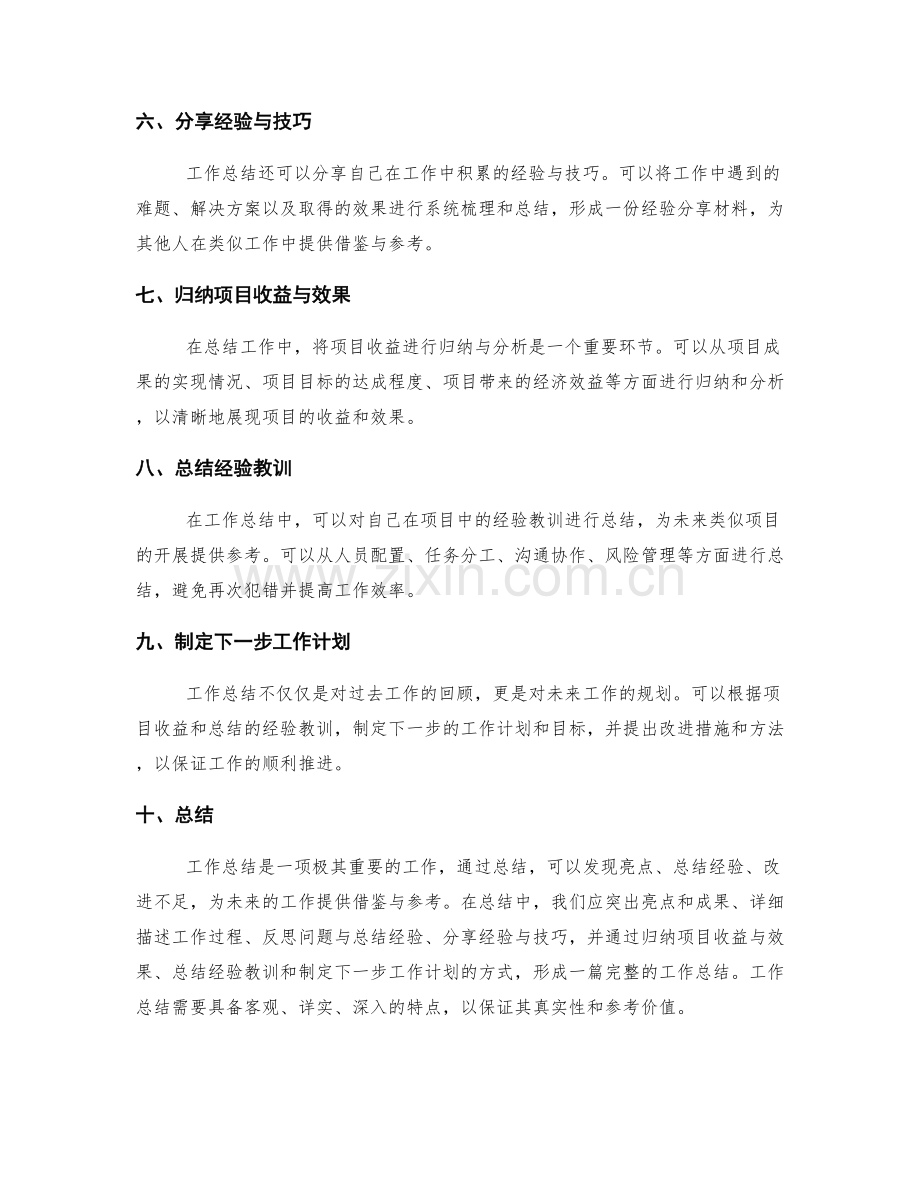 工作总结的亮点展示与项目收益归纳技巧分享.docx_第2页