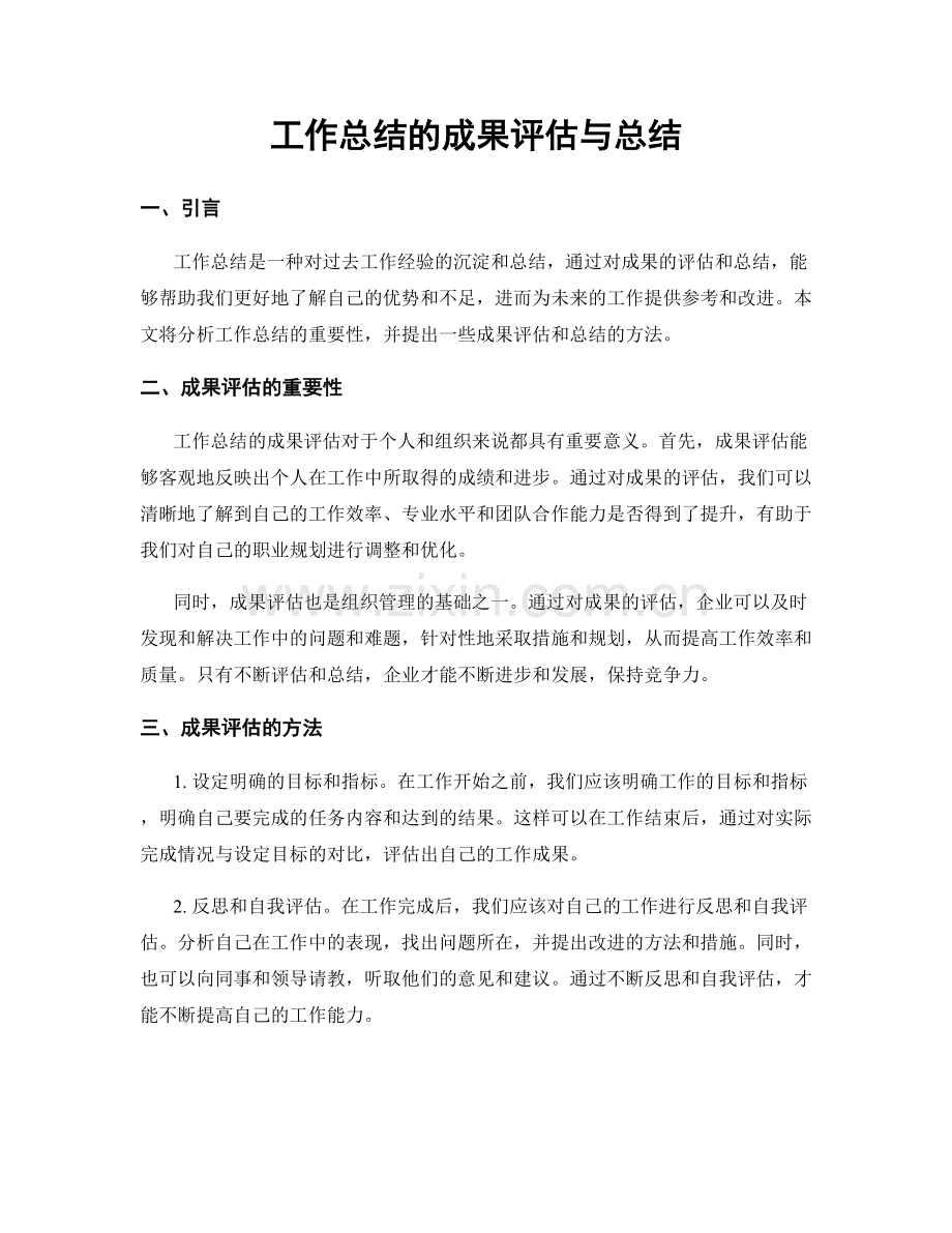 工作总结的成果评估与总结.docx_第1页