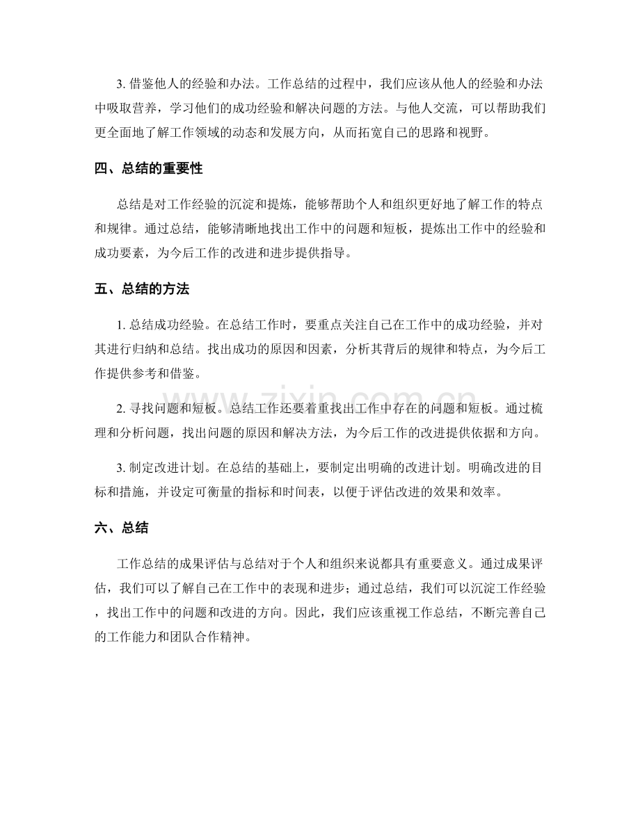 工作总结的成果评估与总结.docx_第2页