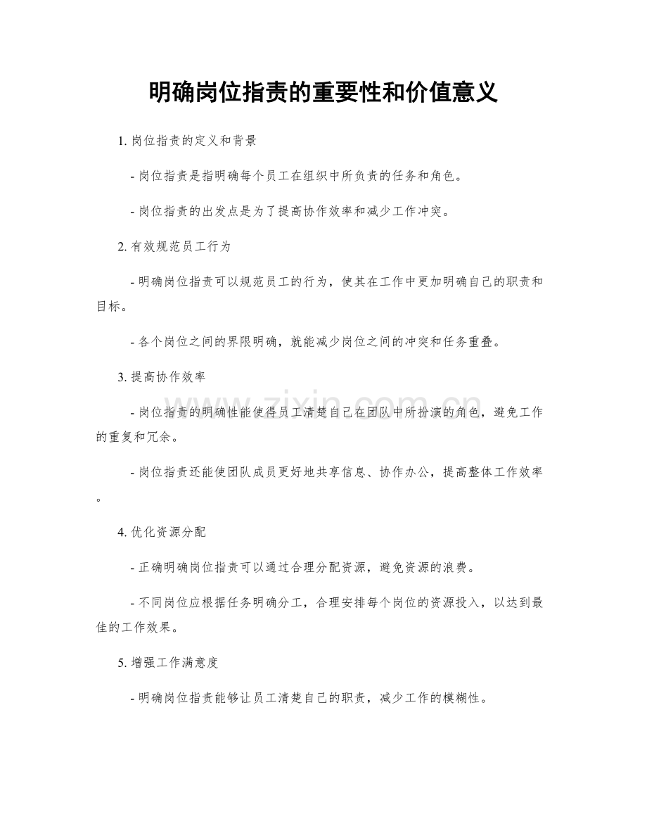 明确岗位职责的重要性和价值意义.docx_第1页