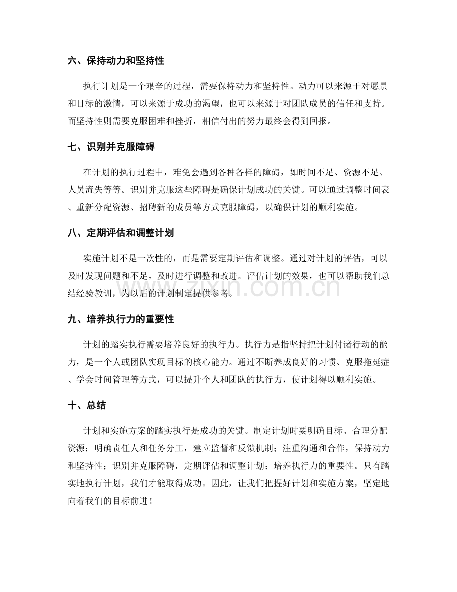 计划和实施方案的踏实执行是成功的关键.docx_第2页