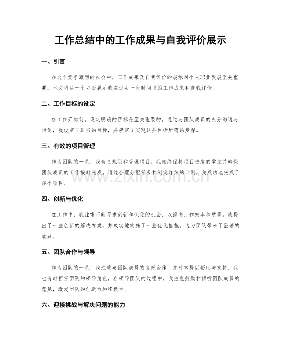 工作总结中的工作成果与自我评价展示.docx_第1页