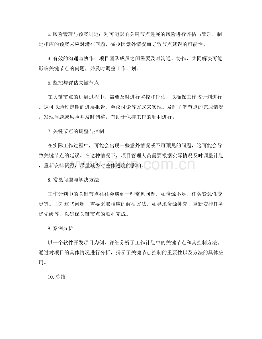 工作计划的关键节点和控制.docx_第2页