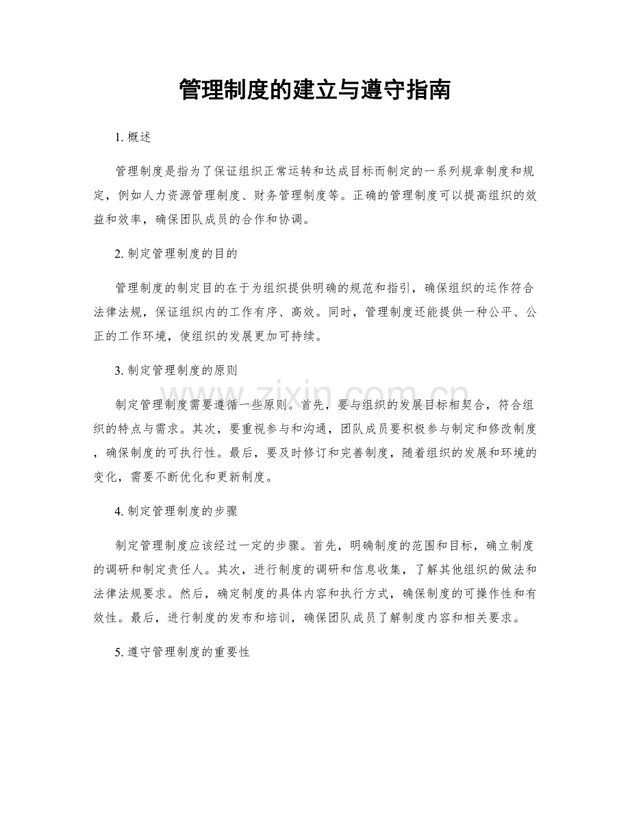 管理制度的建立与遵守指南.docx_第1页