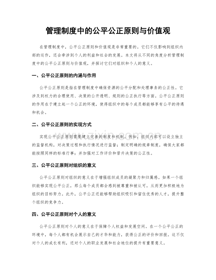 管理制度中的公平公正原则与价值观.docx_第1页