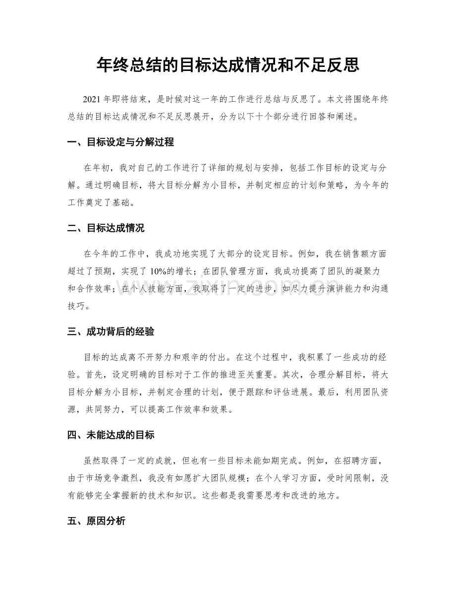 年终总结的目标达成情况和不足反思.docx_第1页