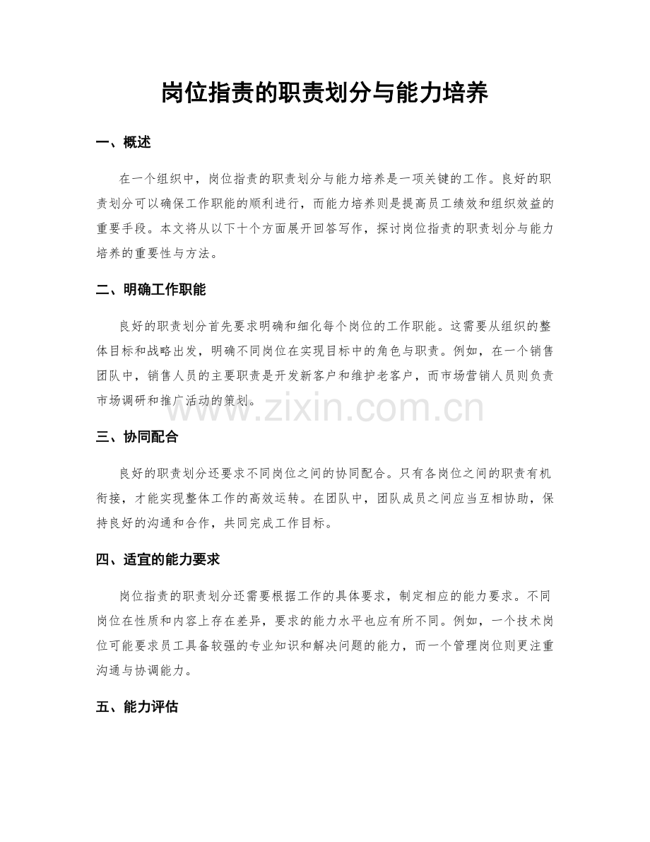 岗位职责的职责划分与能力培养.docx_第1页