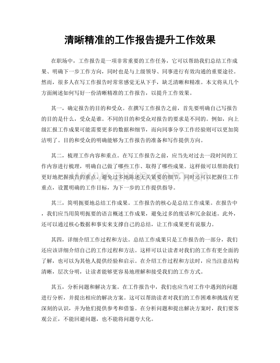 清晰精准的工作报告提升工作效果.docx_第1页