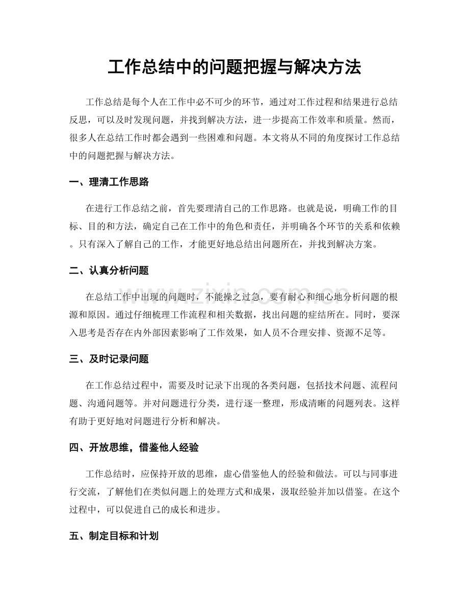 工作总结中的问题把握与解决方法.docx_第1页