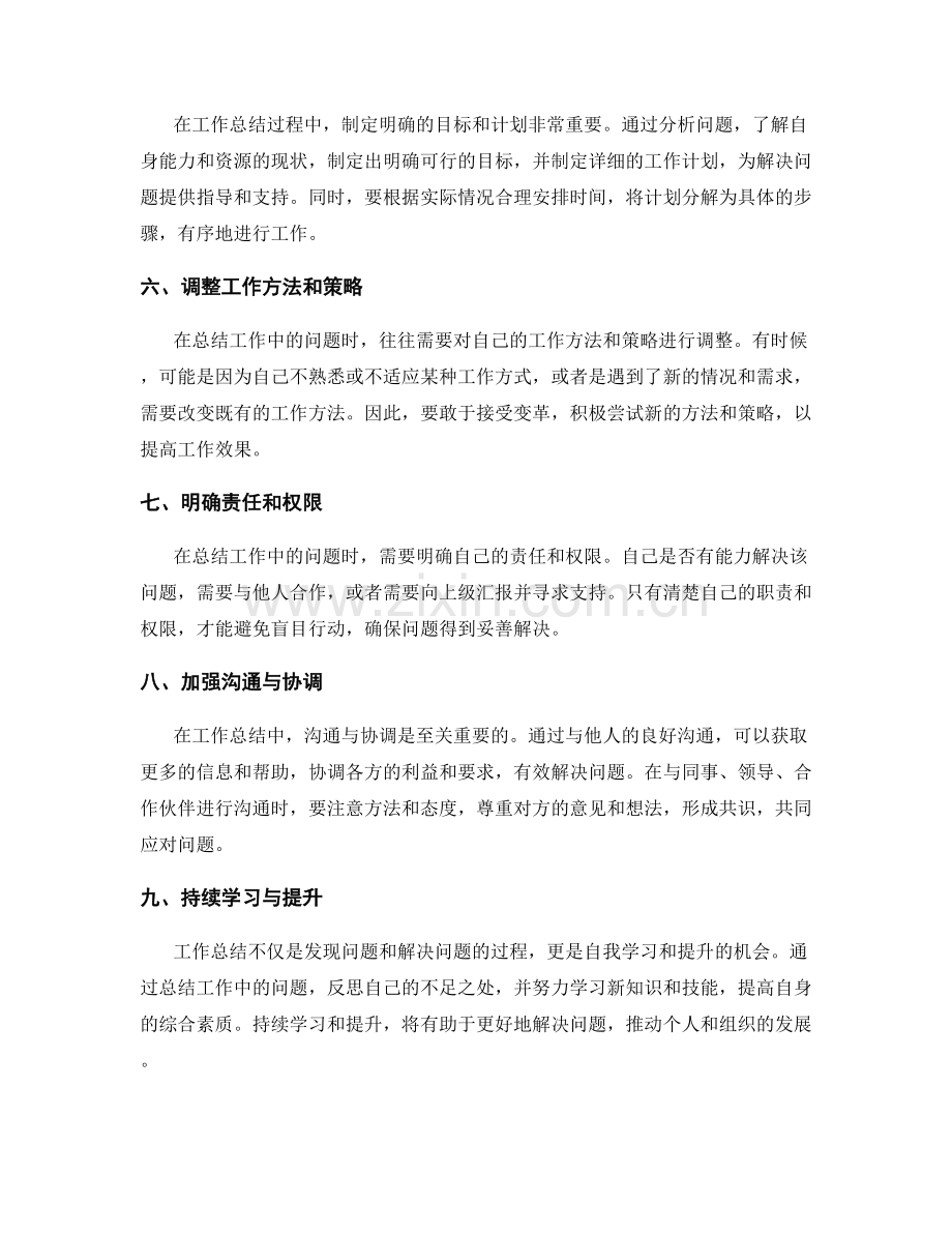 工作总结中的问题把握与解决方法.docx_第2页