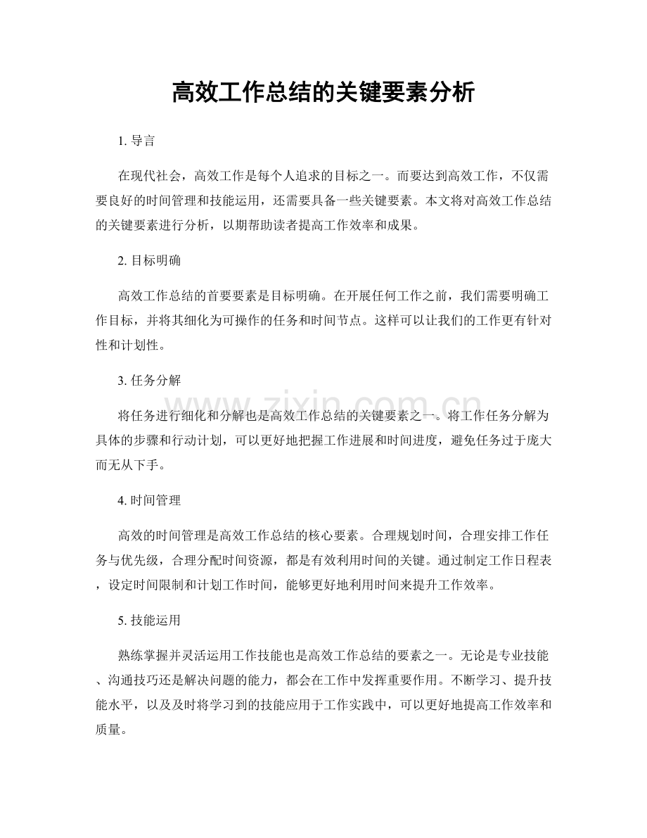 高效工作总结的关键要素分析.docx_第1页