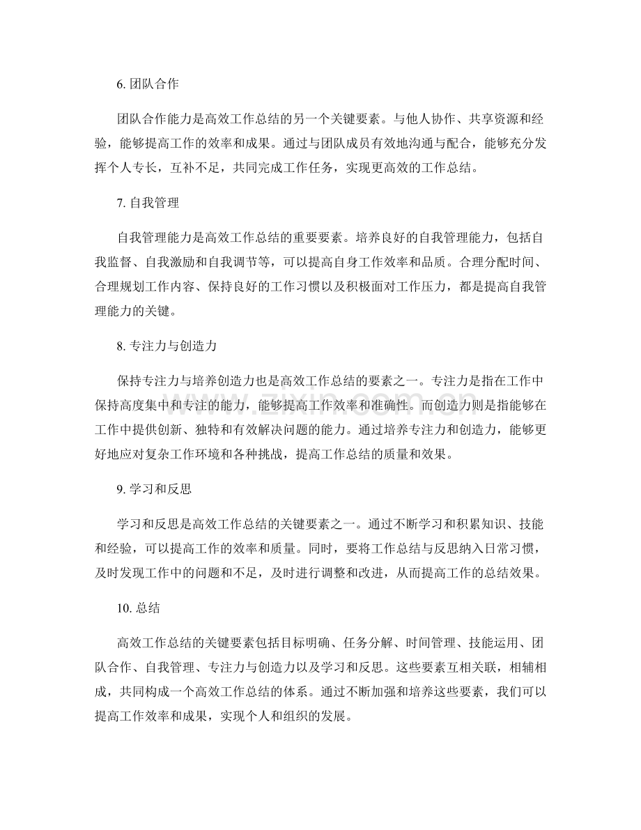 高效工作总结的关键要素分析.docx_第2页