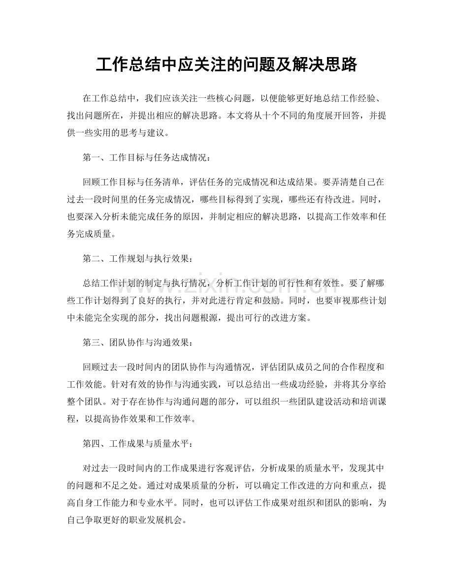 工作总结中应关注的问题及解决思路.docx_第1页