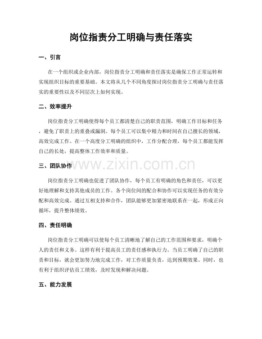 岗位职责分工明确与责任落实.docx_第1页