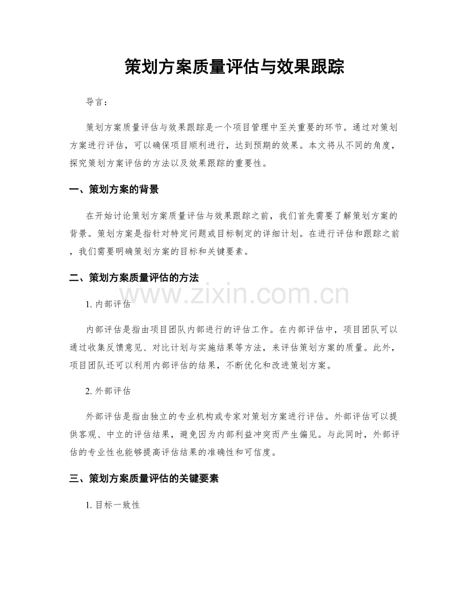 策划方案质量评估与效果跟踪.docx_第1页