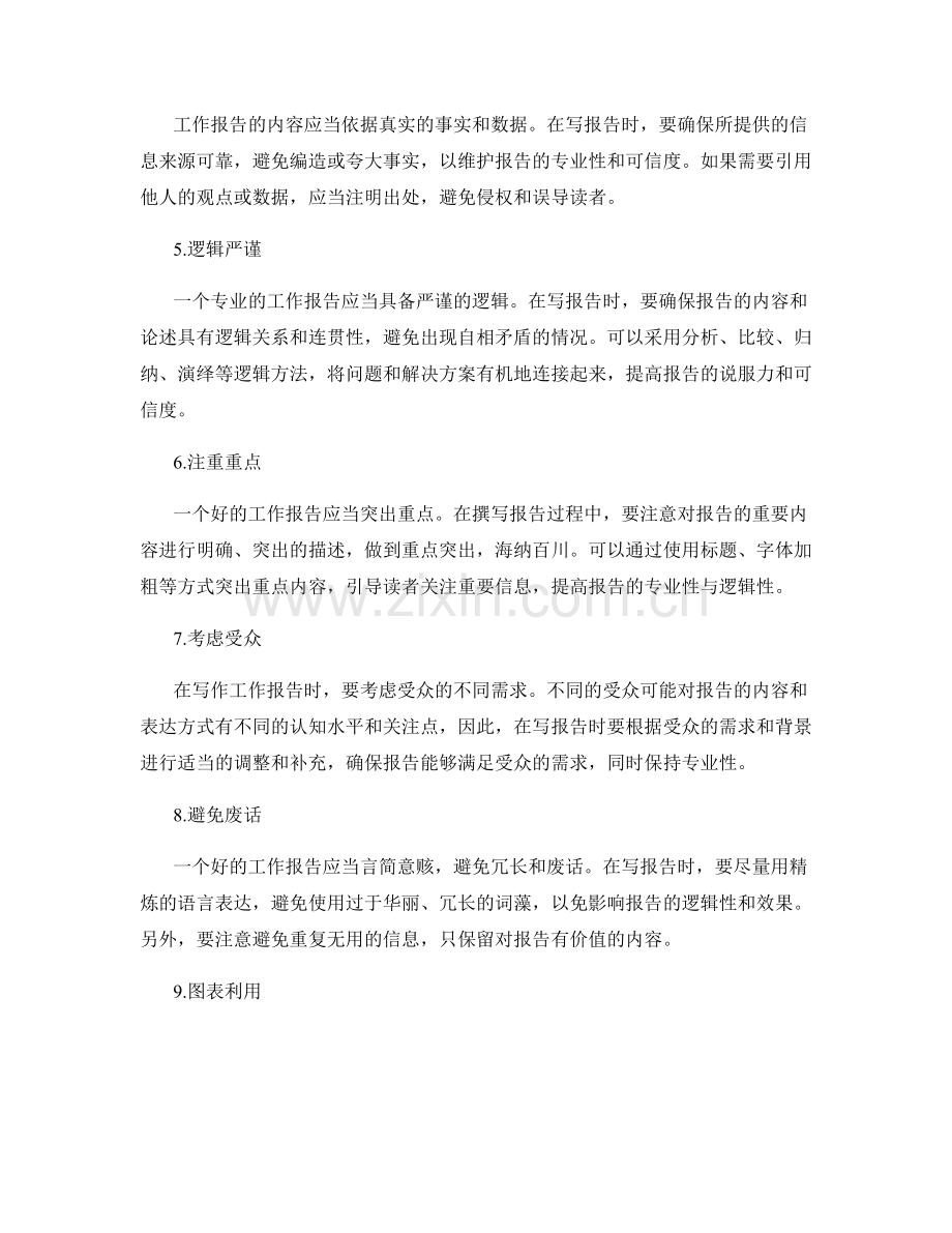 提高工作报告的专业性与逻辑性.docx_第2页