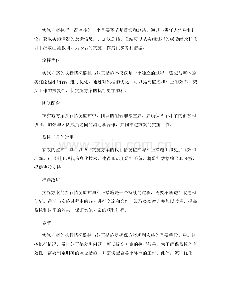 实施方案的执行情况监控与纠正措施.docx_第2页