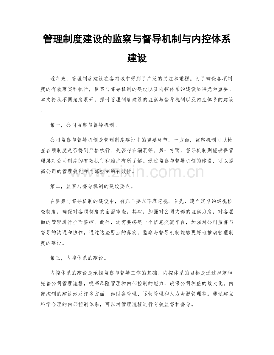 管理制度建设的监察与督导机制与内控体系建设.docx_第1页