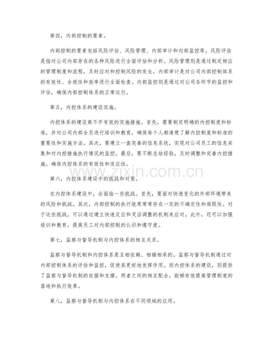 管理制度建设的监察与督导机制与内控体系建设.docx_第2页