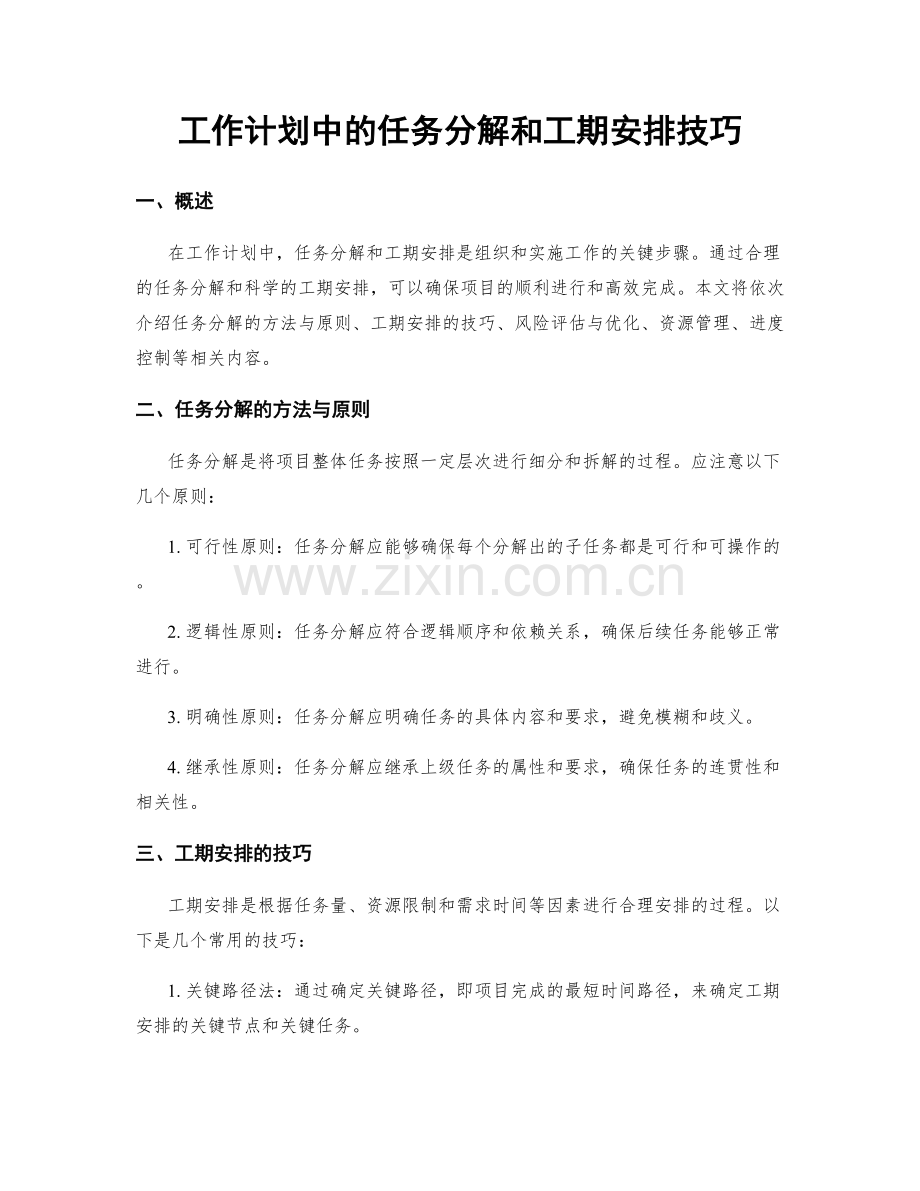 工作计划中的任务分解和工期安排技巧.docx_第1页