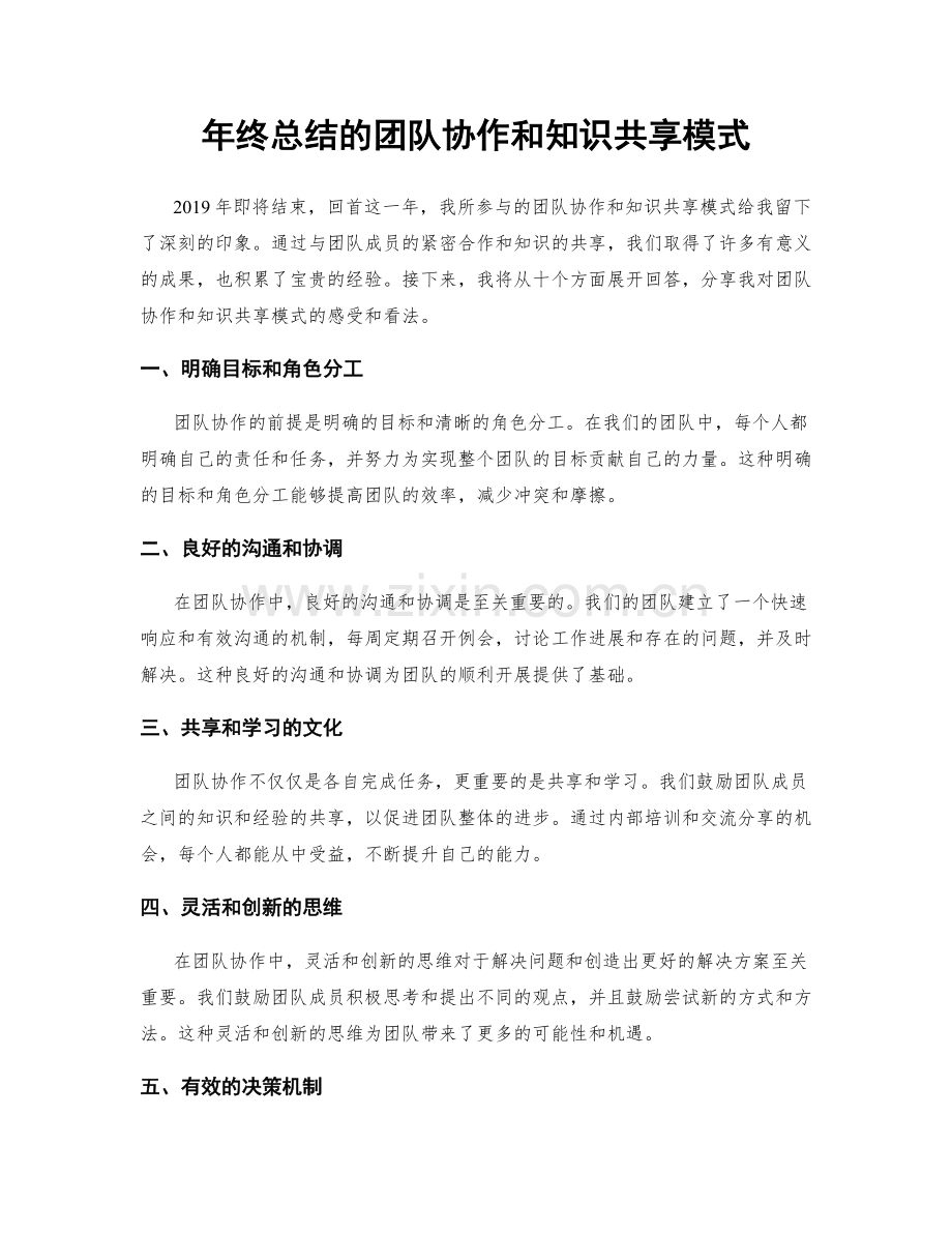 年终总结的团队协作和知识共享模式.docx_第1页