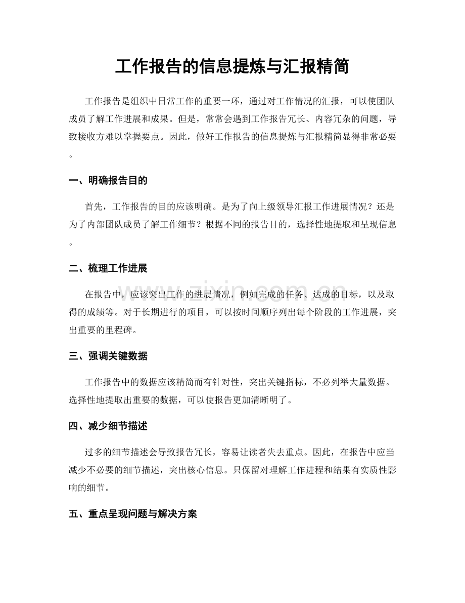 工作报告的信息提炼与汇报精简.docx_第1页