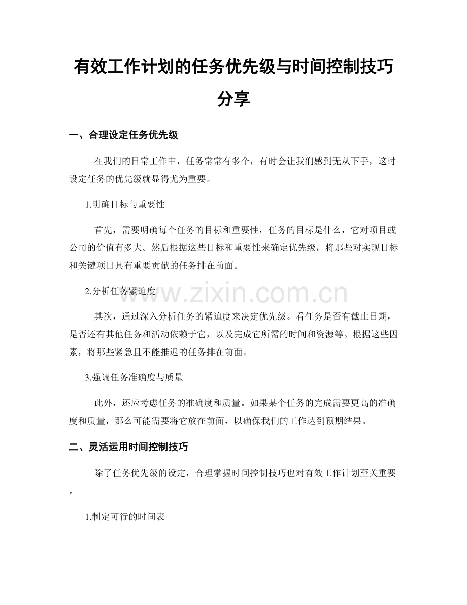 有效工作计划的任务优先级与时间控制技巧分享.docx_第1页