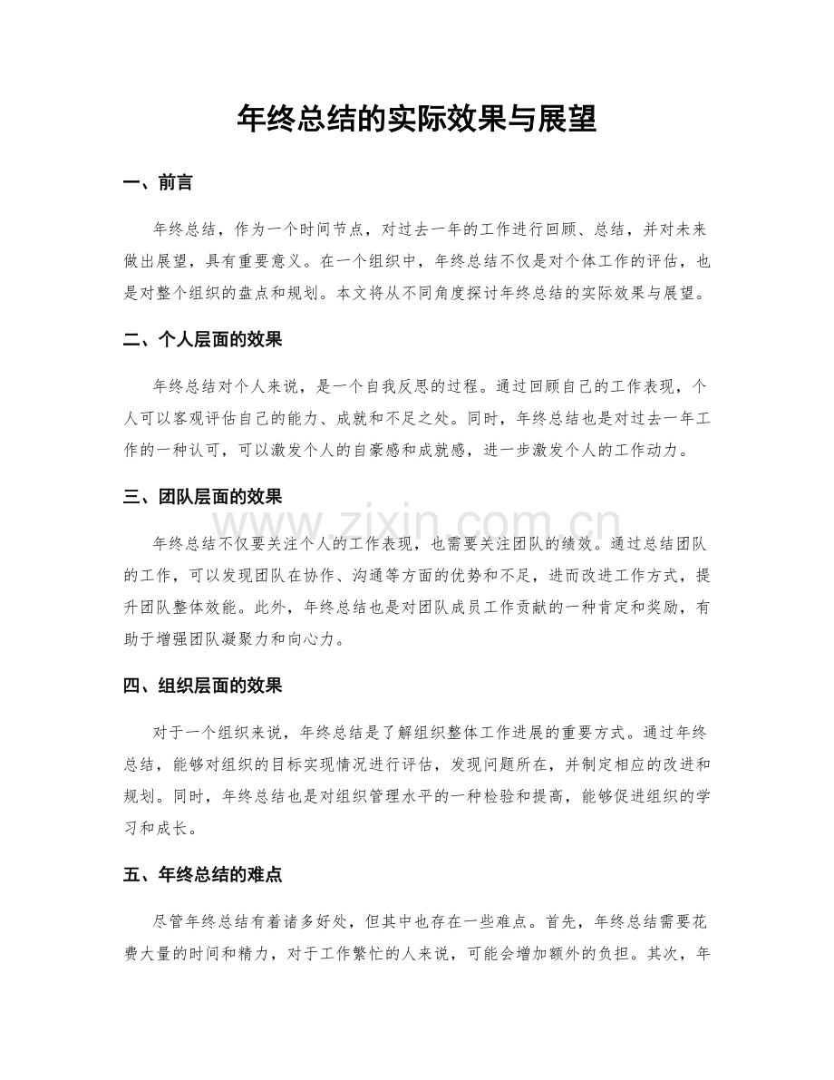 年终总结的实际效果与展望.docx_第1页