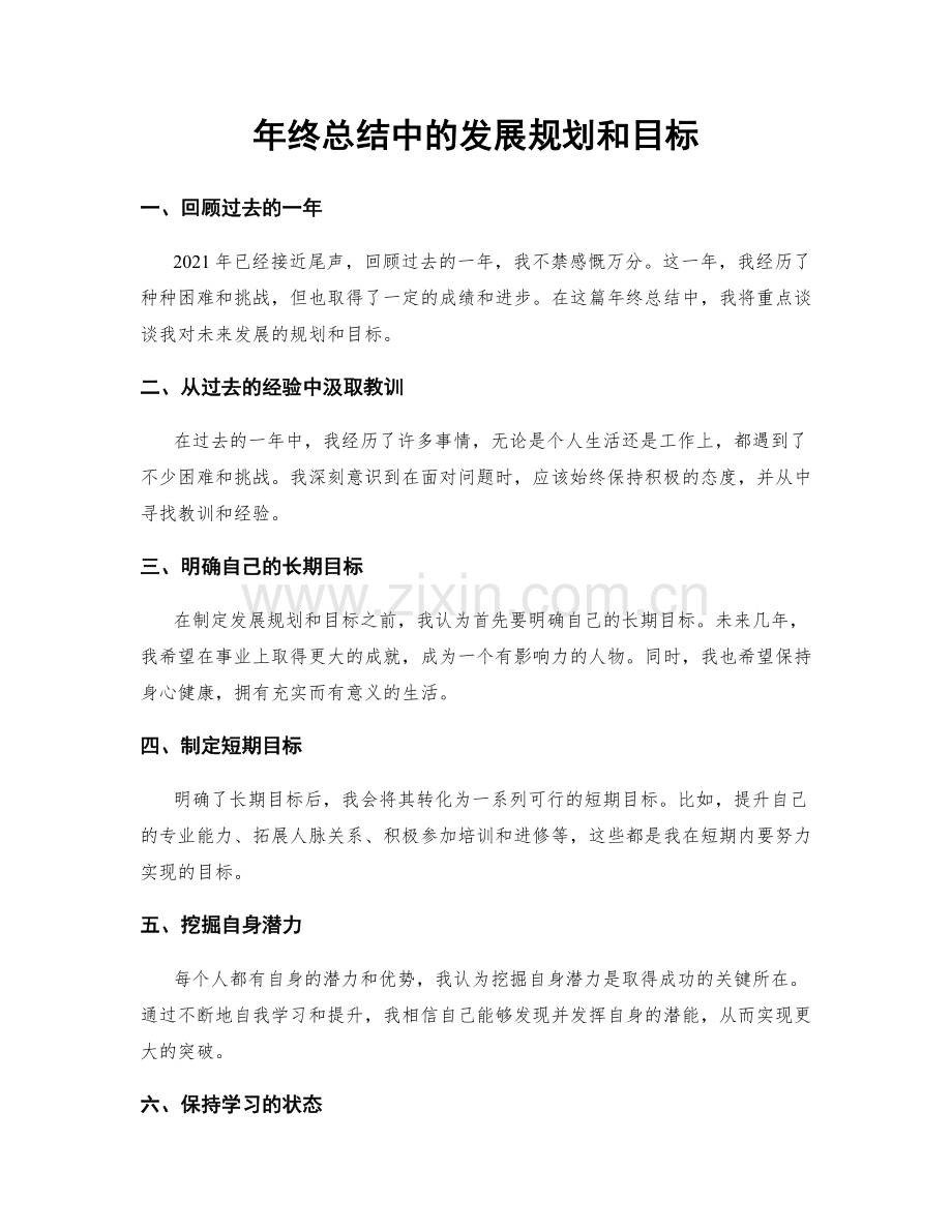 年终总结中的发展规划和目标.docx_第1页