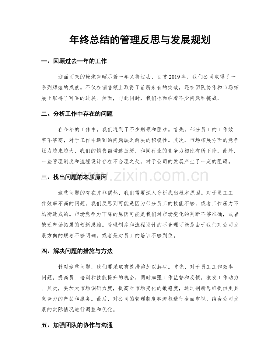 年终总结的管理反思与发展规划.docx_第1页