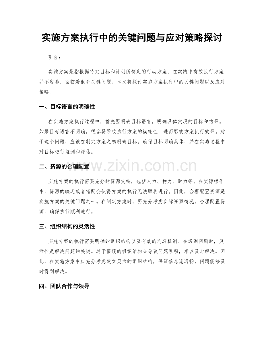 实施方案执行中的关键问题与应对策略探讨.docx_第1页