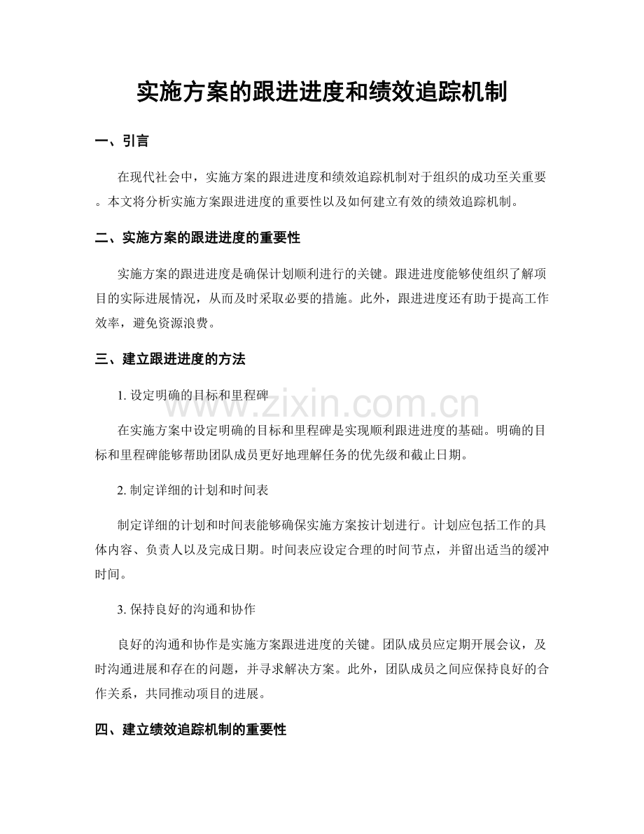 实施方案的跟进进度和绩效追踪机制.docx_第1页