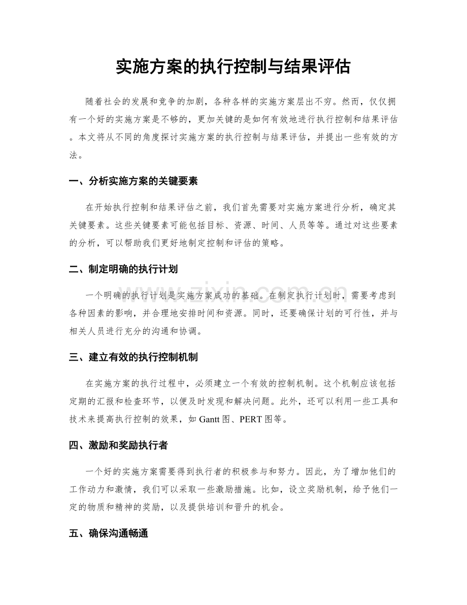 实施方案的执行控制与结果评估.docx_第1页