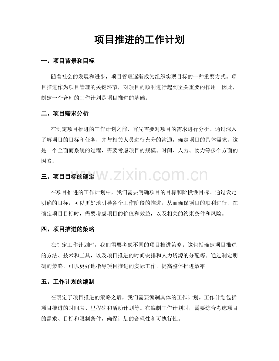 项目推进的工作计划.docx_第1页