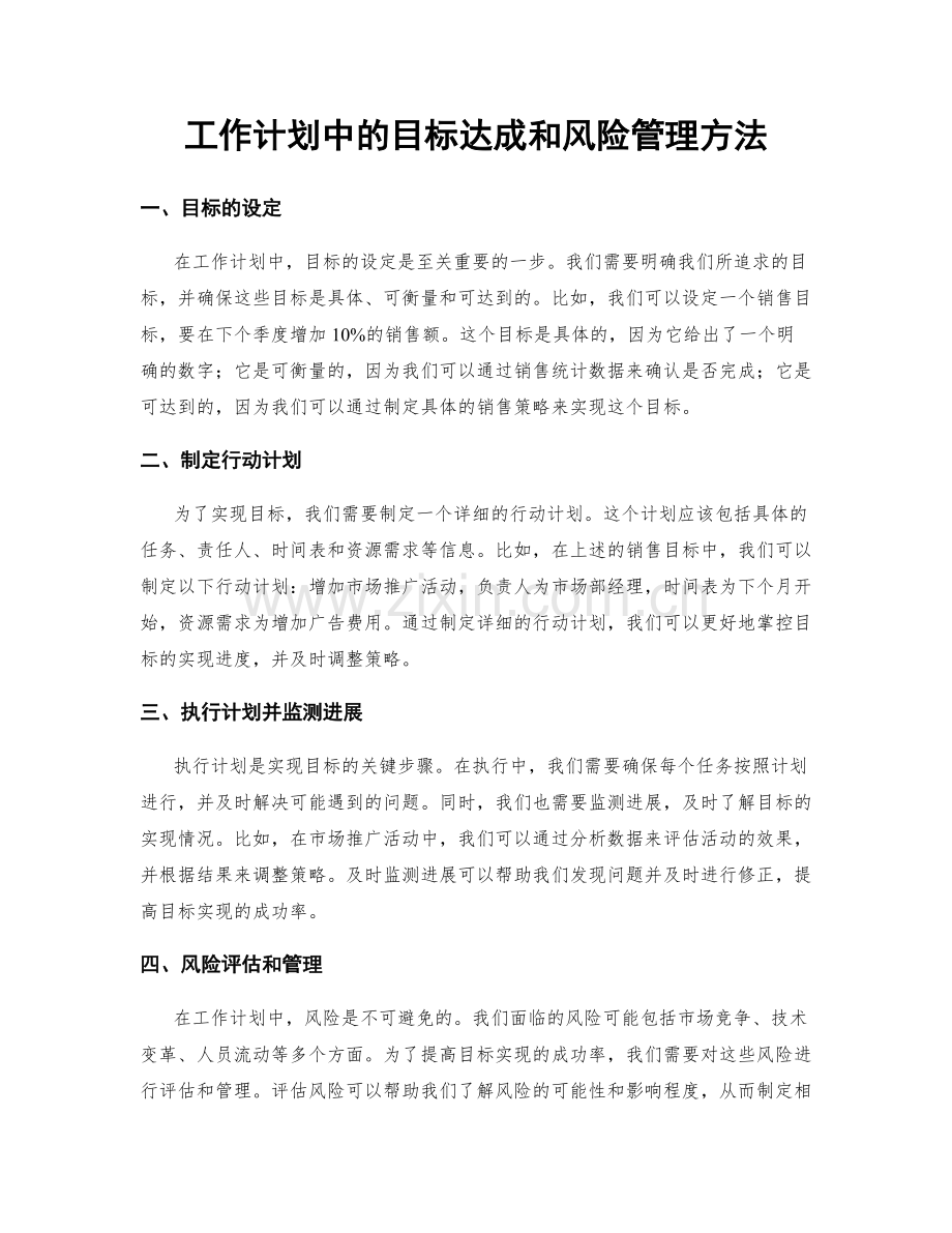 工作计划中的目标达成和风险管理方法.docx_第1页