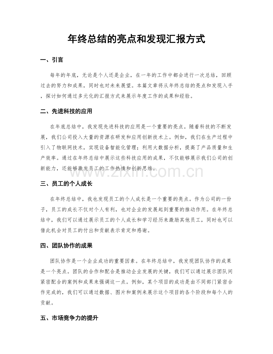 年终总结的亮点和发现汇报方式.docx_第1页