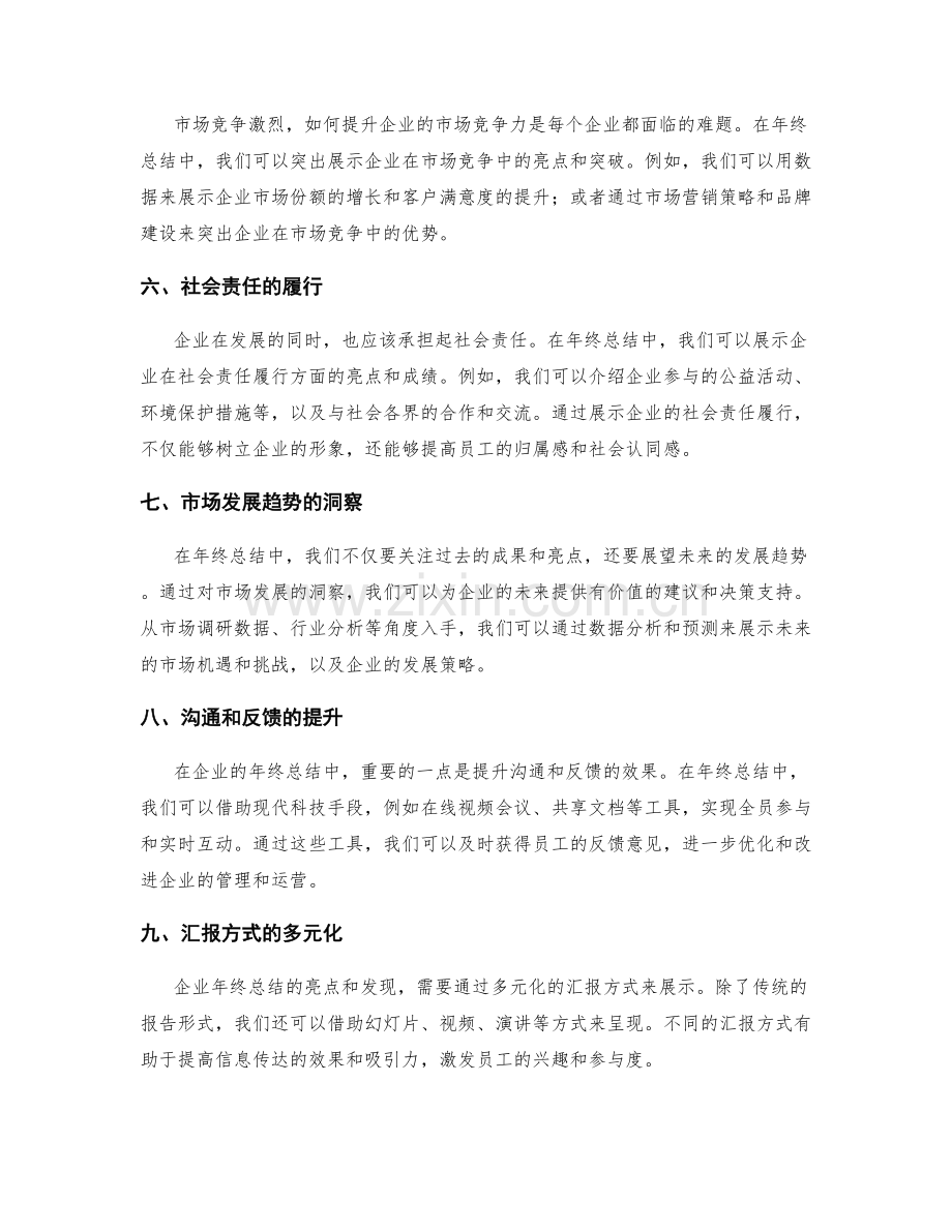 年终总结的亮点和发现汇报方式.docx_第2页