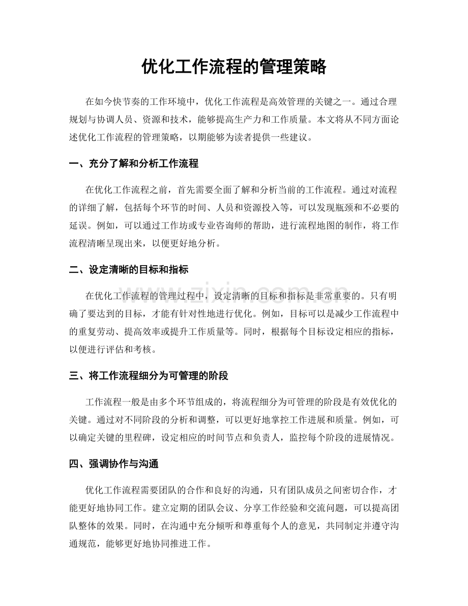 优化工作流程的管理策略.docx_第1页