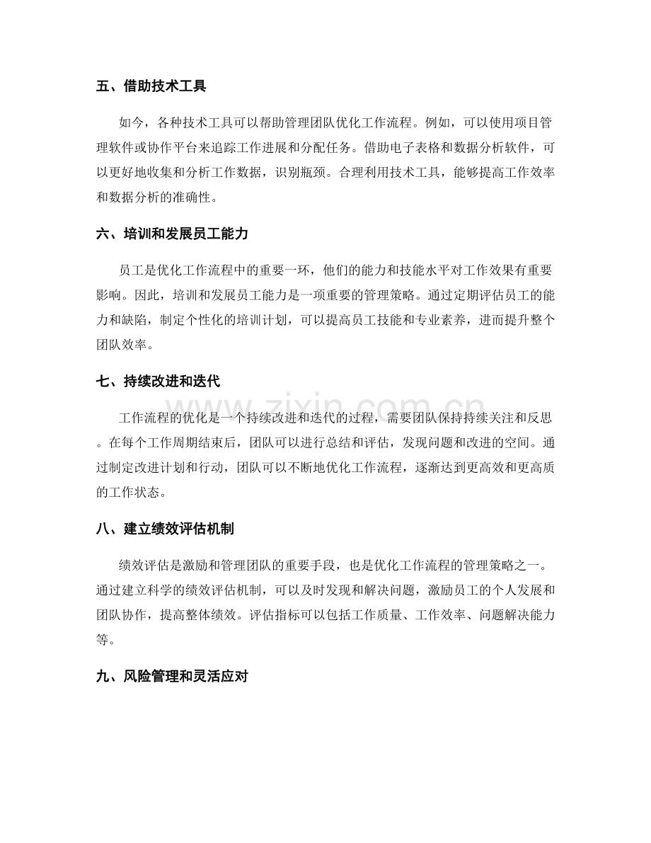 优化工作流程的管理策略.docx_第2页