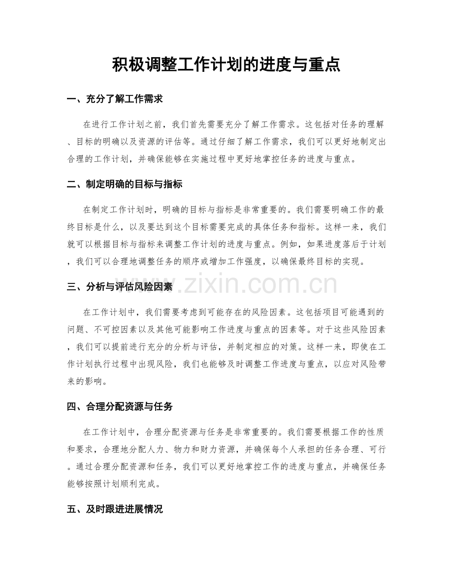 积极调整工作计划的进度与重点.docx_第1页