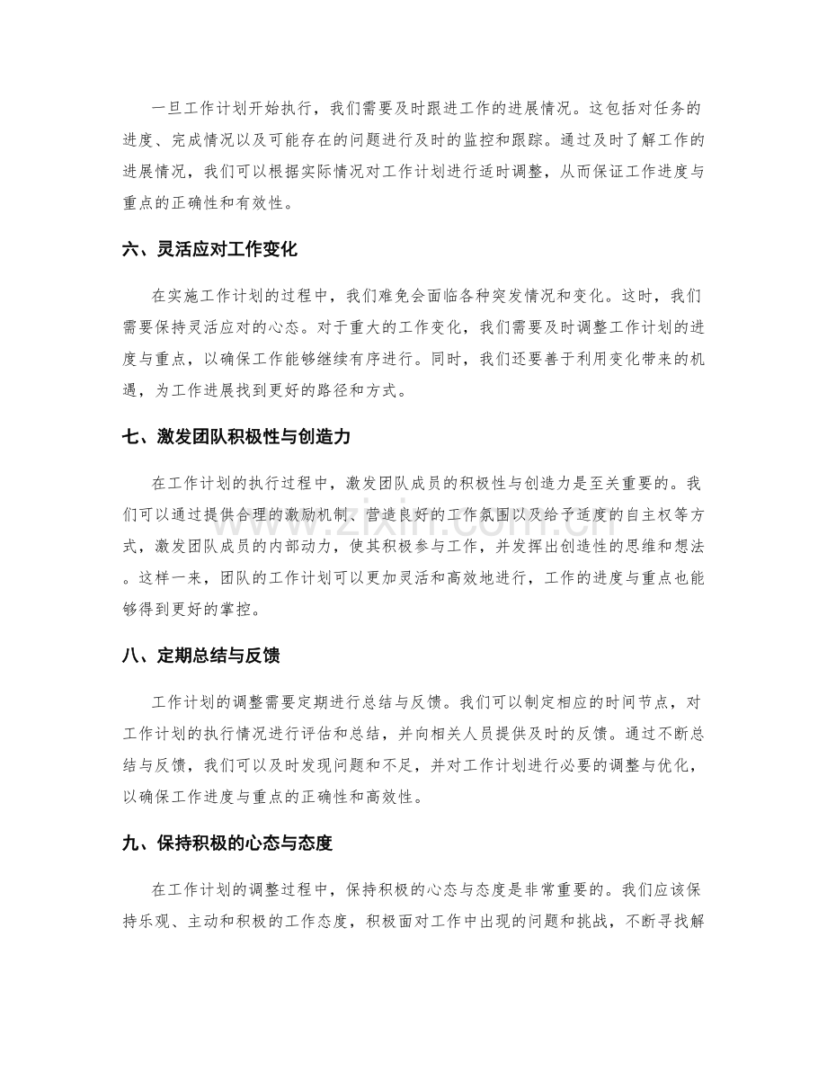 积极调整工作计划的进度与重点.docx_第2页