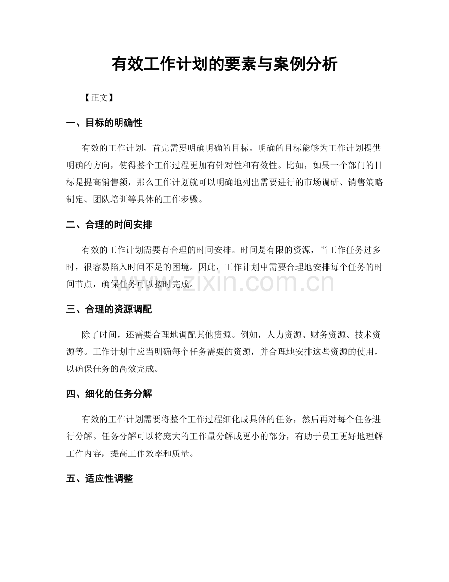 有效工作计划的要素与案例分析.docx_第1页