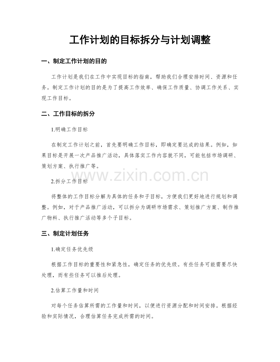 工作计划的目标拆分与计划调整.docx_第1页